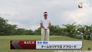 【動画】宮本勝昌が教えるチームセリザワ流アプローチの極意2つ〜ゴルフ真剣勝負theMATCH〜