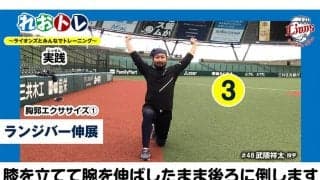 西武、自宅で簡単にできる「れおトレ」を公開　抑え増田、平井らが実演