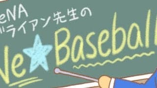 DeNAブライアン先生のWe☆Baseball【第2回】　青星軍・主砲サノスに初ヒットも…
