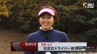 【動画】葭葉ルミ流ドライバー飛距離アップのコツ～ゴルフ真剣勝負 the MATCH～