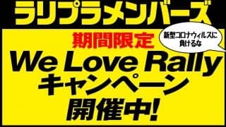 こんな時こそ、一致団結しよう。「新型コロナウイルスに負けるな！ We Love Rally キャンペーン」スタート！