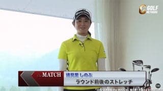 【動画】自宅でも出来る諸見里しのぶのストレッチ法〜ゴルフ真剣勝負theMATCH〜
