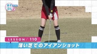 フェアウェイでも要注意・芝が薄いときの対処法