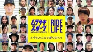 ムラサキスポーツ契約ライダー総勢49名がつなぐメッセージ 「♯今をみんなで乗り切ろう」公開