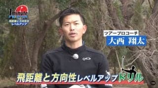飛距離と方向性をレベルアップ！大西翔太ツアープロコーチのゴルフ1分ドリル