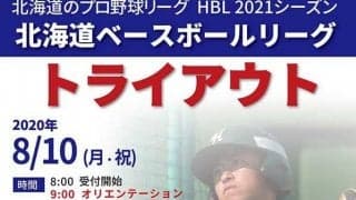 北海道ベースボールリーグ、21年以降にチーム数拡大へ　来季はプロ契約も導入