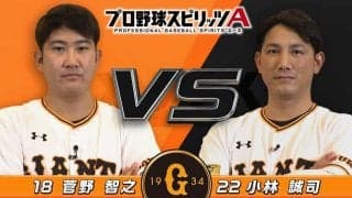 巨人菅野「誠司がめちゃくちゃ上手くなっている」　プロスピAで白熱バトルを展開