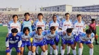 ブラジルと日本の代表選手が融合。96年の横浜フリューゲルスはすごかった