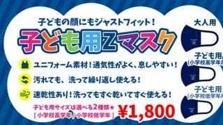アースフレンズ東京Z、「子ども用Zマスク」の販売を開始
