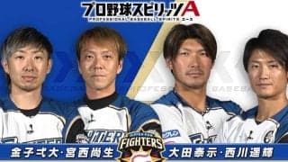 日ハム宮西「敗因は遥輝のゲッツーです」　プロスピAで4選手が白熱トーナメント