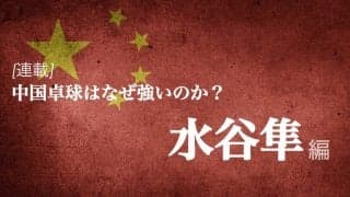 なぜ中国は卓球が強いのか？＜Vol1.水谷隼＞