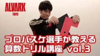「教えて元基先生！」A東京が『プロバスケ選手が教える算数ドリル講座vol.3』を公開