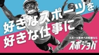 スポーツフィールド、スポーツマリオ運営の求人メディアサイト「スポジョバ」事業を譲受