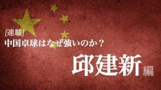 なぜ中国は卓球が強いのか？＜Vol2.邱建新＞