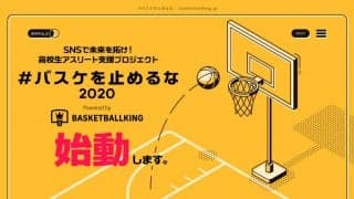 あの名言を思い出せ！『＃バスケを止めるな2020』プロジェクト始動！