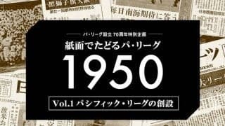 パ・リーグ設立70周年、日刊スポーツ紙面でたどる歴史の数々　初年度の一面記事は？