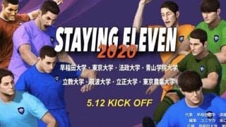 【サッカー部】試合が無理ならゲームで対決！ 参加８大学による「Staying Eleven 2020」が開幕