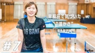 早稲田でインカレ3連覇　“優勝請負人”德永美子を生んだ「涙の1試合」