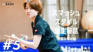 中国卓球にも通用する　安藤みなみの“常識破りのプレースタイル”が生まれたワケ