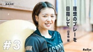 「まだ途上」理想を求めてラケットを振り続ける山本怜