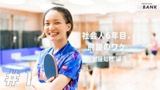 社会人6年目で開花した加藤知秋が「妹に負けて気づいた」大切なコト