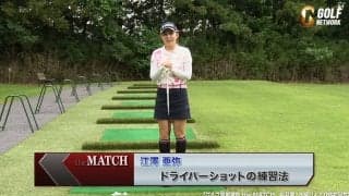 江澤亜弥のドライバーショット練習法〜ゴルフ真剣勝負theMATCH〜
