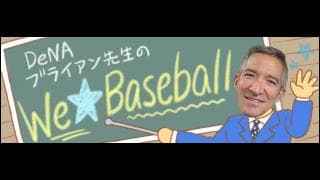 DeNAブライアン先生のWe☆Baseball【第3回】　青星軍、よもやの1点リード許す…