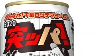ロッテ、サッポロ生ビール黒ラベル「突ッパ！」缶を発売　3000ケース限定