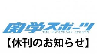 【編集部】　関学スポーツ「５月号」、ならびに「関関スポーツ号」の休刊について