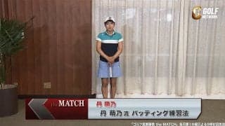 【動画】丹萌乃が部屋のなかでやっているパッティング練習法〜ゴルフ真剣勝負theMATCH〜