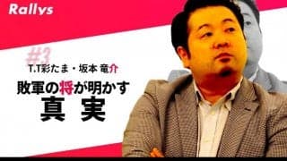 今だから言える“オーダーの意図”　Tリーグ史上ベストゲームの裏側　