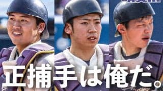 田中ナインを徹底解剖！　戦力分析2020春【捕手編】／東京六大学春季リーグ戦