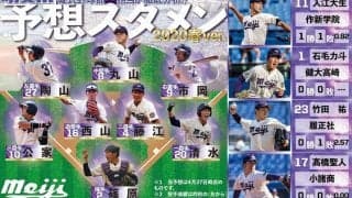田中ナインを徹底解剖！　戦力分析2020春【登録選手編】／東京六大学春季リーグ戦
