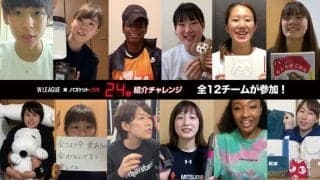 Wリーグが『24秒紹介チャレンジ』動画を無料配信