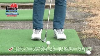 ティーアップしたボールを打ってアプローチを安定させよう！大西翔太メソッド1分ドリル
