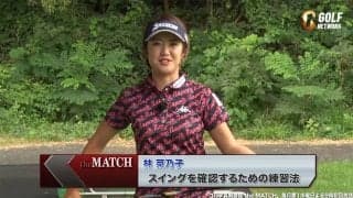 【動画】林菜乃子のチームセリザワ流3Wでティーアップしたボールを打つドリル〜ゴルフ真剣勝負theMATCH〜