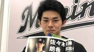ロッテ佐々木朗が「好きな女性のタイプは？」　23日ファン質問回答を公開へ
