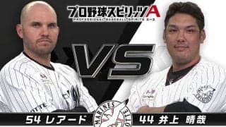 ロッテ井上「アウトじゃねーか、遅いよ」　プロスピA対決で走者レアードに不満爆発？