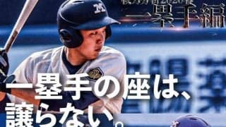 田中ナインを徹底解剖！　戦力分析2020春【一塁手編】／東京六大学春季リーグ戦