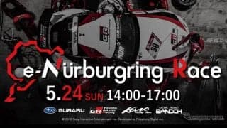 ニュル24時間、TGRやスバルなど“オールジャパン”で当初日程の5月24日に「e-Nurburgring Race」実施