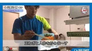 料理男子に変身中？　西武山野辺が自撮りクッキング動画を公開「100点満点の出来」