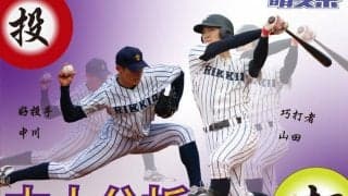 明スポ的他大学分析！（１）立大編