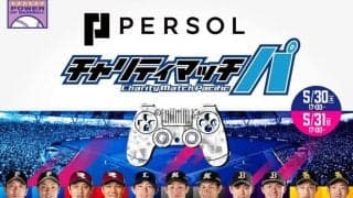 パ・リーグ、プロスピ大会開催へ　オリックス山岡＆山本、ロッテ藤原らが参戦