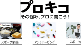 食事・栄養・体の不調の悩み＆不安を専門家に聞けるサービス「プロキコ」、オンキヨースポーツが7月にスタート