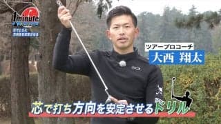 芯で捉えるパッティングをマスターしよう！大西翔太メソッド1分ドリル