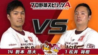 楽天則本昂「今年からナックルカーブ」　“新球”駆使しプロスピAで松井を圧倒