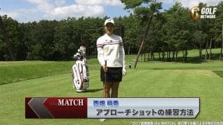 【動画】西畑萌香の50ヤードを安定して打つアプローチドリル〜ゴルフ真剣勝負theMATCH〜