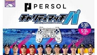 山岡＆山本、則本昂らの実力はいかほど？　パ6球団がプロスピ大会で激突