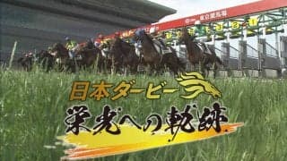 ダービー特番「日本ダービー 栄光への軌跡」が放送