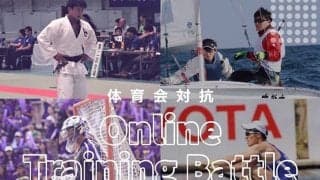 【マッチョ好き必見！】　部の垣根を越えた「体育会対抗オンライントレーニングバトル」あす開幕！